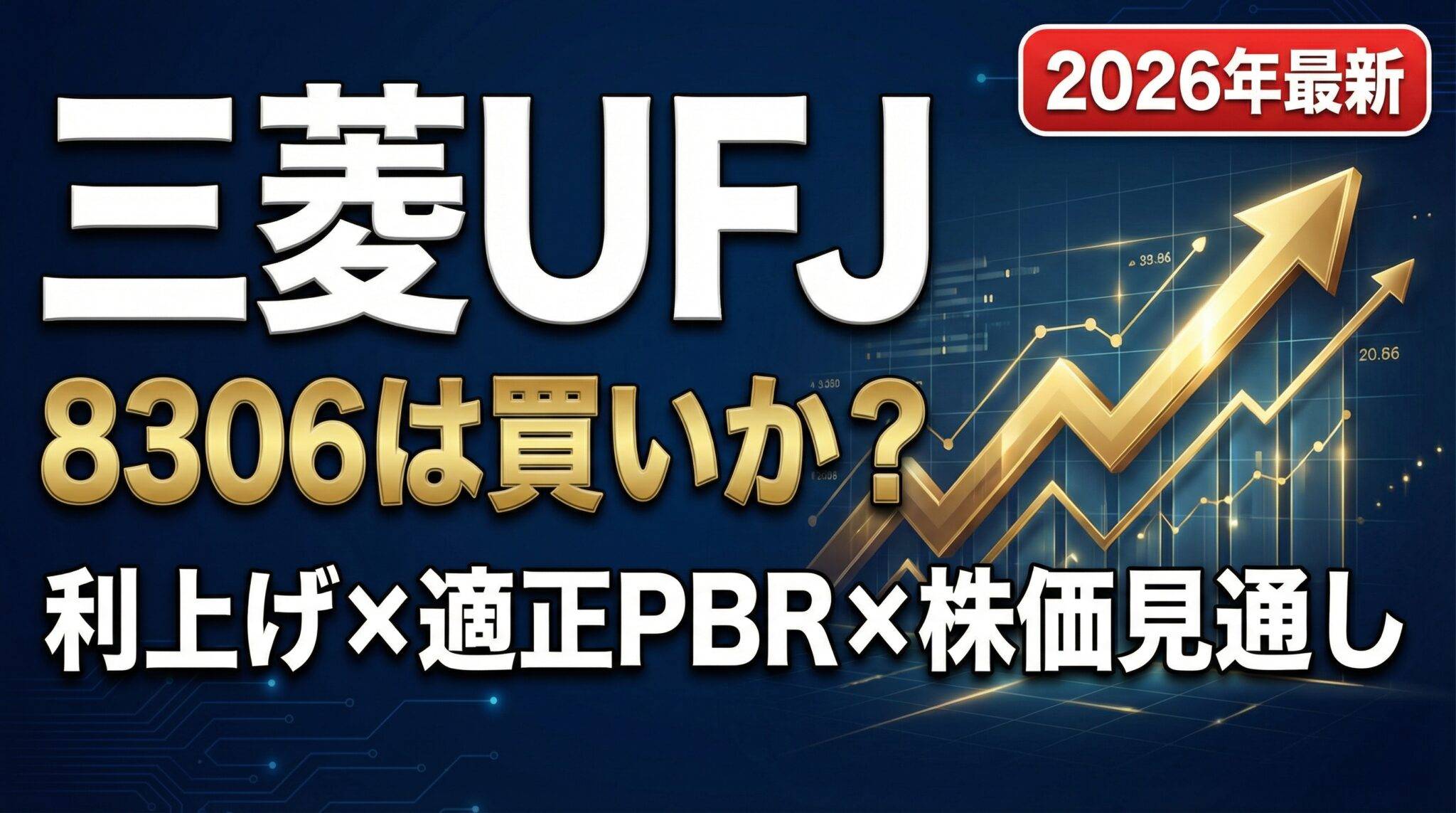 【2026年最新】三菱UFJ（8306）は買いか？利上げ局面での銀行株の適正PBRと今後の見通し