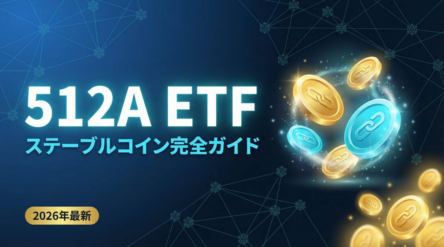 Sn512a 【2026年最新】512A ステーブルコインETFとは?仮想通貨×ETFの意味・構成銘柄・リスク・買い方完全ガイド
